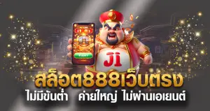 สล็อต888เว็บตรง ไม่มีข้้นต่ำ ค่ายใหญ่ ไม่ผ่านเอเยนต์