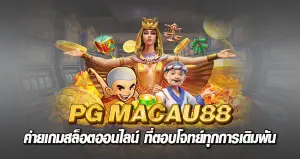 pg macau88 ค่ายเกมสล็อตออนไลน์ ที่ตอบโจทย์ทุกการเดิมพัน