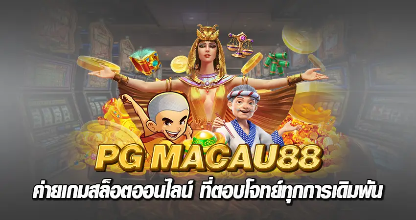 pg macau88 ค่ายเกมสล็อตออนไลน์ ที่ตอบโจทย์ทุกการเดิมพัน