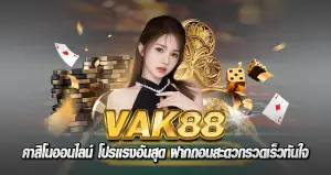 vak88 คาสิโนออนไลน์ โปรแรงสุด ฝากถอนสะดวกรวดเร็วทันใจ